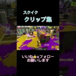 【スプラ3】モチベが上がるキル集‼️#スプラ3 #スプラトゥーン3 #shorts