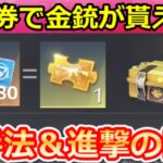 【荒野行動】新シーズンで絶対やること。引換券で金銃＆金チケ交換可能！集め方・進撃の巨人コラボ金銃がマーケット機能に！バトルパス報酬・シーズン36アプデ情報（Vtuber）