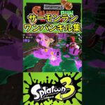 【スプラトゥーン3】サモラン色々ワンパンClip集【サーモンラン/キル集】#Shorts #スプラトゥーン3 #キル集 #サーモンラン #スプラ