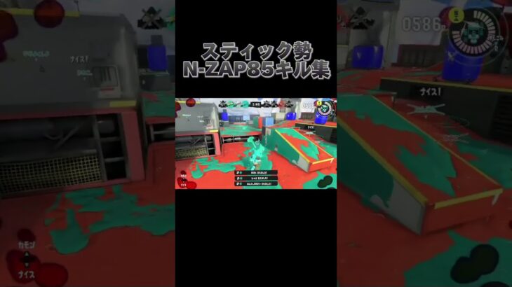 【スプラトゥーン3】スティック勢N-ZAP85キル集#スプラトゥーン3 #バズれ #shorts #メズマライザー