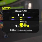 【スプラトゥーン3】ナワバリ勢〜ウデマエS+達成までのキル集