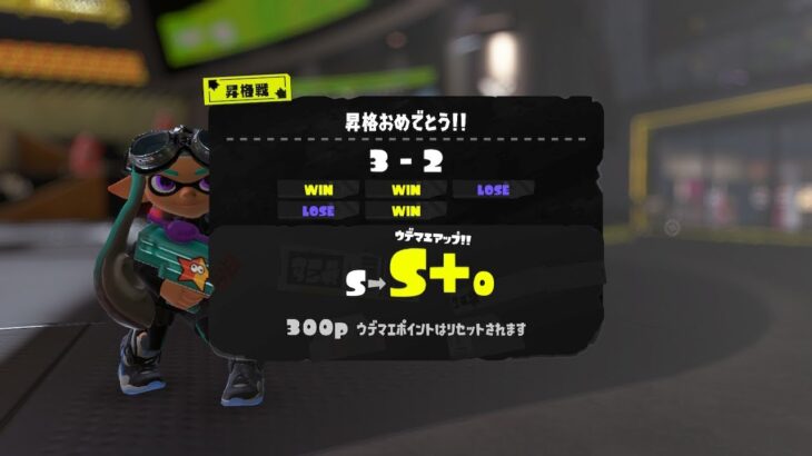 【スプラトゥーン3】ナワバリ勢〜ウデマエS+達成までのキル集