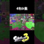 4キル集 #スプラトゥーン3 #スプラ3#shorts