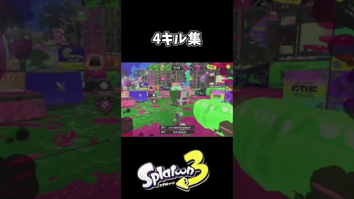 4キル集 #スプラトゥーン3 #スプラ3#shorts