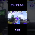 ドライブワイパーキル集その4 #shorts  #スプラトゥーン3 #スプラ3 #キル集