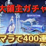 課金せずリセマラで大領主ガチャ400連回してみた結果…【荒野行動】#8