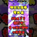 4キル気持ちいい！！【マニュコラ】#shorts #キル集 #オーバーライド #バズれ #スプラトゥーン3