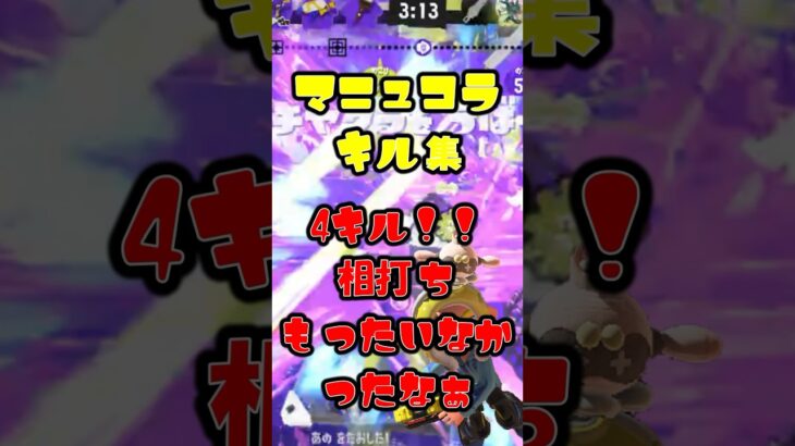 4キル気持ちいい！！【マニュコラ】#shorts #キル集 #オーバーライド #バズれ #スプラトゥーン3