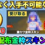 【荒野行動】限定ガチャ無料50連＆全員無料で貰える超絶可愛い金枠アイテムが最高すぎたwwww