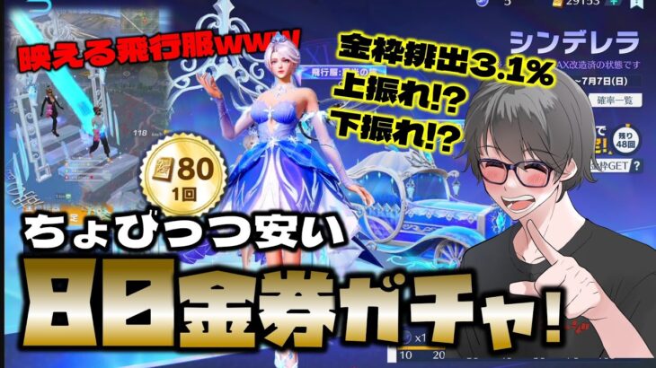 【荒野行動】シンデレラガチャ!!ちょびっつお安めの80金券は上振れ!?下振れ!?