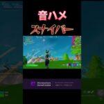 毎日投稿92日目　スナイパーキル集　#shorts #short #fortnite #fortniteclips #ゲーム実況 #フォートナイト #フォトナ #にろた