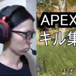 APEX　キル集