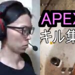 APEX　キル集