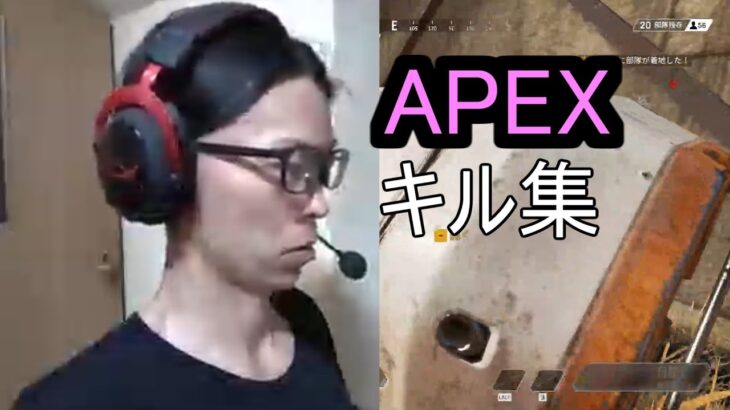 APEX　キル集