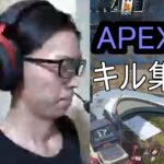 APEX　キル集