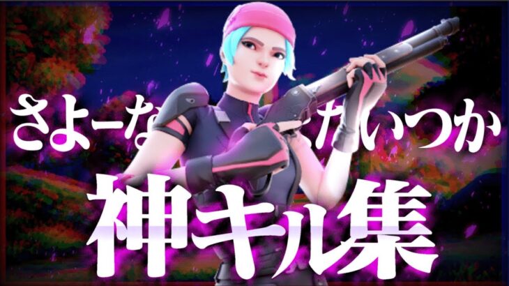 【キル集】さよーならまたいつか👋 / Ame Highlight #37【フォートナイト/Fortnite】