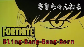#Bling-Bang-Bang-Born#キル集#FORTNITE