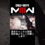 「CODMW3」配信中の連続キル集！