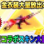 【荒野行動】無料で金枠大量GET！今だけ全員引ける●●コラボガチャ引いたら神回が起きたwwww