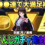 【荒野行動】にじさんじガチャ無料●●連で金銃＆金衣装GET！これは完全勝利すぎるwwwww