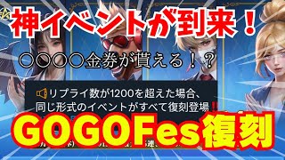 【荒野行動】GOGOフェスイベントが復刻決定‼️大量金券が貰える！？