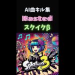 「Hasted」AI曲キル集【スプラトゥーン3/スクイックリンβ】