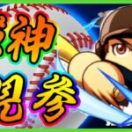 【待望の英雄】大谷翔平選手コラボ開幕！今回は「侍JAPAN」大谷翔平が実装！フリート強化でも夏の新高校でも大暴れ間違いなし！【パワプロアプリ】