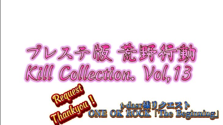 プレステ版 荒野行動 Kill Collection. Vol,13