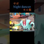 バウンティサボキル集Night dancerやってみた#バウンティ