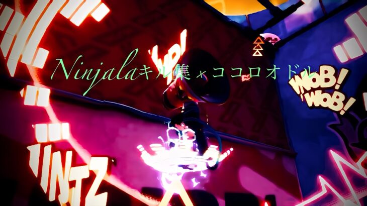 Ninjalaキル集×ココロオドル