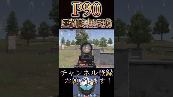 俺のP90が無反動すぎるwww【荒野行動】