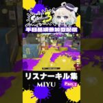 【リスナーキル集Part.1】#splatoon3 #スプラ3 #スプラトゥーン3 #shorts #参加型