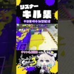 【リスナーキル集Part5】#splatoon3 #スプラトゥーン3 #スプラ3 #参加型