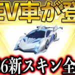 【荒野行動】S36新スキン全公開！ガチャのメインは新EV車！団体競技上に待機場と水向上追加！S36は頑張ります。