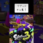 【勇者】クアッドホッパーキル集　#Shorts #スプラトゥーン3