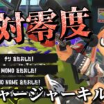 【音ハメ】超かっこいいチャージャーキル集×絶対零度【Splatoon3】【爽快】