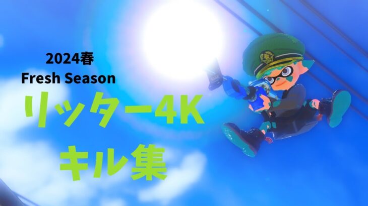 【Splatoon3】2024春 Fresh Season リッター4Kキル集！【XP3400】