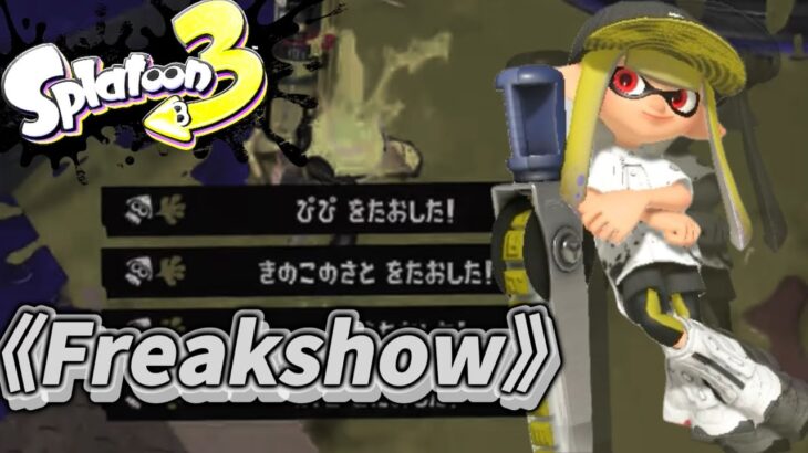 《Splatoon3》［Kill collection］【Freakshow】超かっこいいなキル集！！