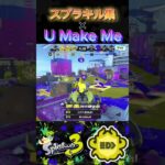 イグザミヒューキル集×U Make Me#スプラトゥーン3#スプラ3#スプラトゥーン#スプラ#shorts