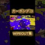 最近のカーボンデコWIPEOUT集！#スプラトゥーン3 #キル集