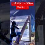 #fortnite #fortniteclips #fortnitemontage #fortniteshorts #フォートナイト #フォトナ #フォートナイトキル集 #キル集 #shorts