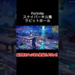 【フォートナイト】ラビットホールスナイパーキル集 #フォートナイト #fortnite #初音ミク #shorts #short