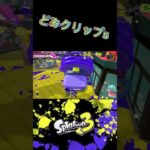 どみクリップs354#スプラ3 #スプラトゥーン3 #splatoon3 #キル集 #クリップ #クリップ集