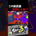 この新武器反則じゃね？　リスナー’sキル集【スプラトゥーン3キル集】#splatoon3 #参加型 #shorts