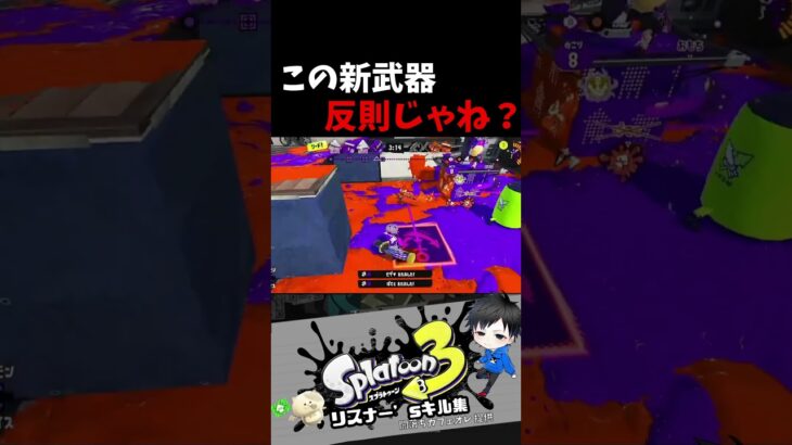 この新武器反則じゃね？　リスナー’sキル集【スプラトゥーン3キル集】#splatoon3 #参加型 #shorts