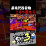 最強武器君臨　こりゃ震える　リスナー’sキル集【スプラトゥーン3キル集】#splatoon3 #参加型 #shorts