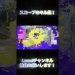 スコープキル集！#shorts #スプラトゥーン3 #スプラ3