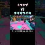 トラップ様々　#shorts #おすすめ #スプラトゥーン3 #ゲーム実況 #キル集 #任天堂 #nintendo #スプラ3 #Splatoon3 #トラップ #リッター4kスコープ #リッター4k