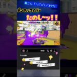 久々にキル集！デンタルワイパー楽し～!!!!!#shorts#スプラトゥーン３