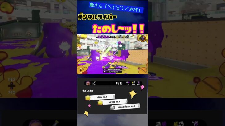 久々にキル集！デンタルワイパー楽し～!!!!!#shorts#スプラトゥーン３